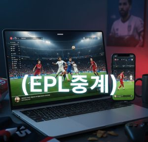 A dramatic English Premier League football match streaming live on a laptop and smartphone, featuring stadium floodlights, intense player action, and Korean text overlay reading “EPL중계 (English Premier League broadcast)” in a high-energy sports atmosphere.